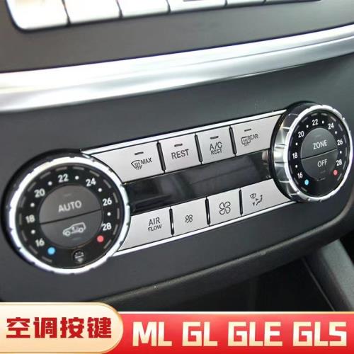 適用于奔馳ml350 gle320 gle400 gls450內飾改裝中控空調裝飾按鍵