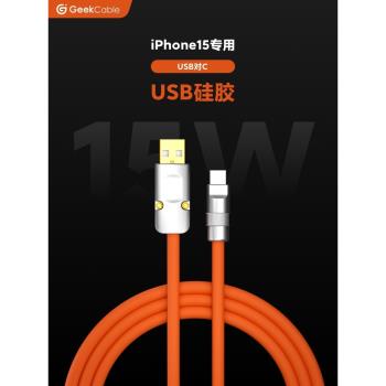 GeekCable手工適用于蘋果iPhone15手機USB對C充電數據線15W硅膠