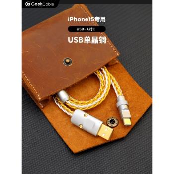 GeekCable手工單晶銅適用于蘋果iPhone15手機USB對C充電數據線15W