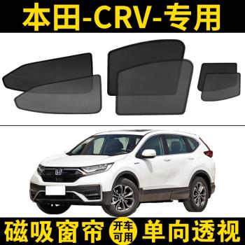 本田CRV混動專用汽車遮陽簾車窗防曬隔熱擋12-23款側窗網紗磁吸式