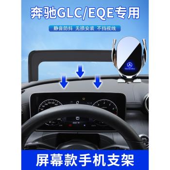適用22-23款奔馳GLC/EQE手機架glc260L/300L車載導航架汽車內用品
