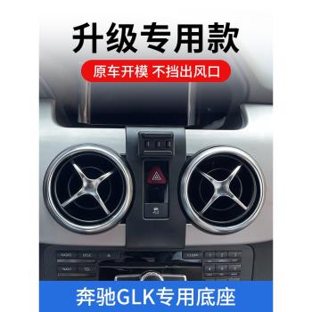 08-15款奔馳glk300手機車載支架專用出風口改裝件260內飾用品大全