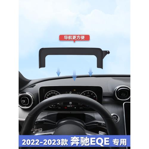 22-23款奔馳EQE車載專用屏幕手機支架汽車用品改裝件配件中控改裝