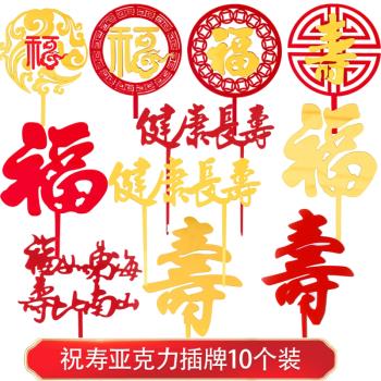 祝壽系列亞克力壽字福字蛋糕裝飾健康長壽福如東海烘焙插件10個裝