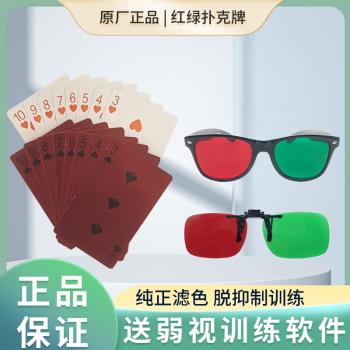 紅綠撲克牌脫抑制訓練兒童弱視斜視眼鏡同時視融合玩具卡爾卡片