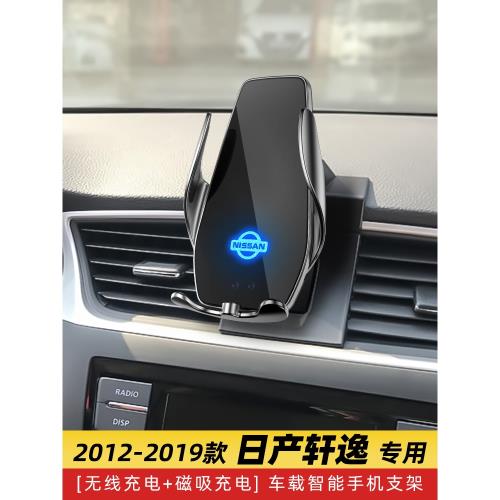 日產經典款軒逸車載手機導航支架16無線充電器18汽車用品改裝19款