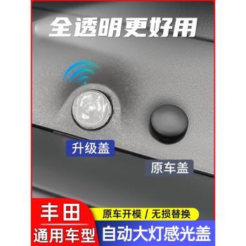 豐田rav4榮放塞納自動大燈感光探頭蓋威蘭達凱美瑞大燈感應器罩帽