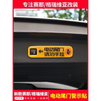 專用于豐田國產賽那電動尾門提示貼紙塞納格瑞維亞防誤拉提醒提示