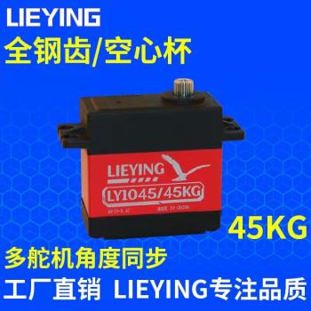 LIEYING/LY1045鋼齒60kg/45kg大扭力數字碼舵機機器人模型車船