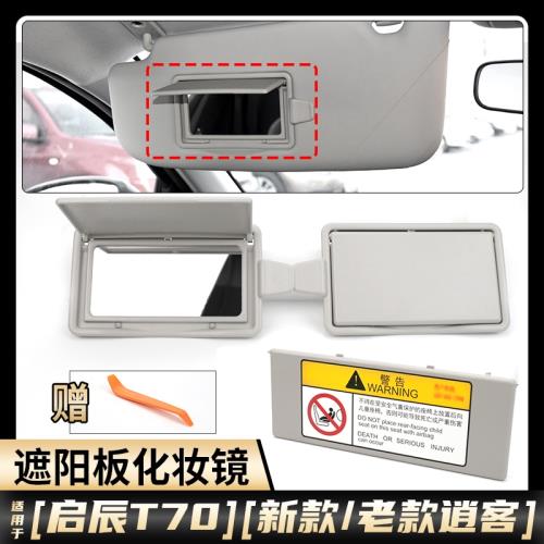 適用東風逍客 啟辰T70遮陽板化妝鏡主駕副駕遮陽擋梳妝鏡蓋板