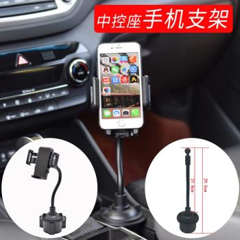 汽車內中控座通用托架導航長軟管車載水杯位手機支架底座鎖扣配件