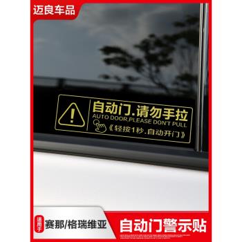 專用于豐田賽那塞納格瑞維亞自動中門提醒貼紙電動尾門提示警示貼