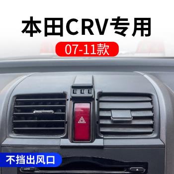 07-11款本田CRV汽車載手機支架專用導航配件用品大全改裝內飾底座