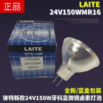 LAITE徠特24V150W牙科設備顯微鏡鹵素燈杯GX5.3針腳MR16鹵塢燈杯