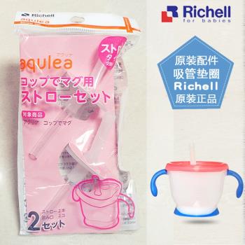Richell利其爾兒童吸管訓練水杯吸管配件透透杯原裝替換吸嘴管子