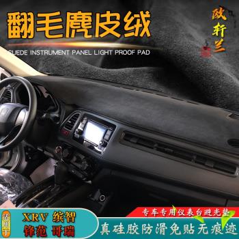 避光墊適用於24款本田XRV繽智鋒範哥瑞竟改裝儀表臺遮陽擋麂皮絨