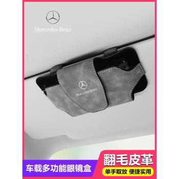 賓士車載眼鏡盒C級E級A級GLA/GLB/GLC/GLE遮陽板眼鏡夾車內飾收納