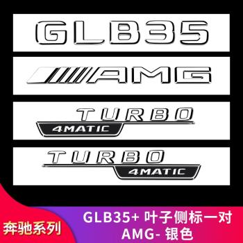 奔馳GLB180 GLB200 GLB220改裝GLB35葉子板側標AMG尾標字標車標貼