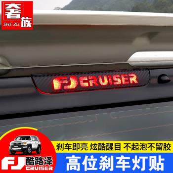 適用于豐田fjCruiser高位剎車燈貼FJ酷路澤專用個性車貼紙改裝件
