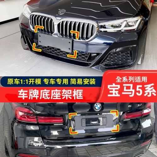 適用寶馬5系前牌照底座五系520LI后車牌板525邊框528托530支架535