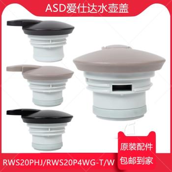 ASD愛仕達水壺蓋子RWS20P4WG-T/W手柄配件RWS20PHJ保溫壺蓋杯蓋子