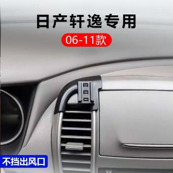 06-11款日產經典軒逸手機車載支架專用螢幕改裝專用內飾老導航架