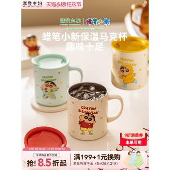 摩登主婦蠟筆小新保溫馬克杯不銹鋼杯辦公室兒童節禮物水杯咖啡杯