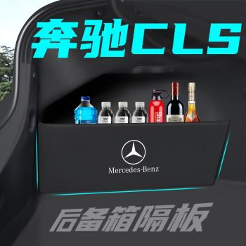 奔馳CLS300/350/260車內飾改裝飾用品汽車后備箱收納盒儲物箱隔板