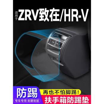適用本田ZR-V致在/HR-V改裝扶手箱防踢墊後排出風防護hrv汽車用品