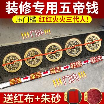 五帝錢壓門檻門對門純銅過門石壓下真品銅錢古幣新房裝修入戶專用