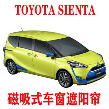 Toyota豐田SIENTA專用遮陽簾車窗防曬隔熱隱私側窗簾磁吸紗窗車載