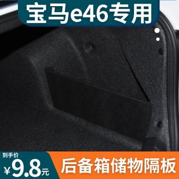 適用於寶馬e46後備箱儲物隔板收納擋板汽車儲物箱