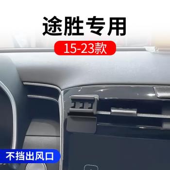 15-23款北京現代途勝汽車載手機支架專用改裝件裝飾配件用品大全