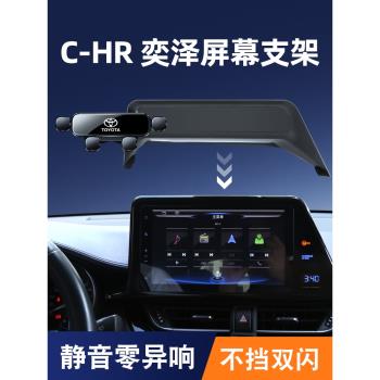 適用豐田18-22款CHR奕澤手機車載支架屏幕款導航架汽車內裝飾用品