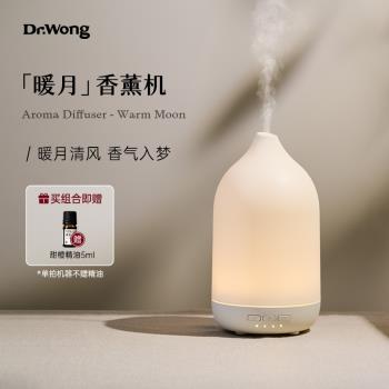 Dr.Wong【暖月】超聲波香薰機6小時出霧精油香薰擴香機加濕器