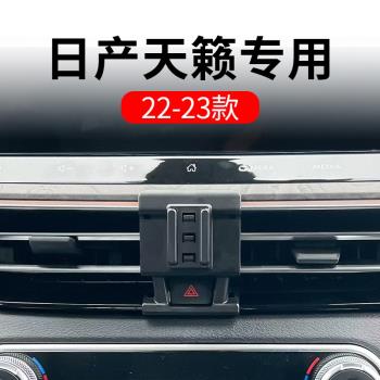 日產天籟22-23 款手機車載支架專用導航無線充車用品改裝配件大全