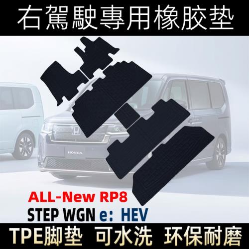 健　RP8　標準　合皮 適用于右舵本田STEPWGN Spada e:HEV RP8 TPE橡膠防水腳墊尾箱墊|專車