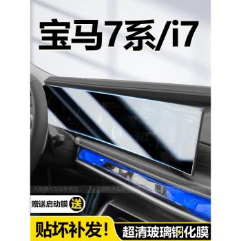 23款寶馬新7系735/740li屏幕鋼化膜 G70中控液晶儀表顯示屏保護膜