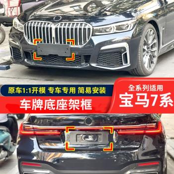 適用寶馬7系七系前牌照板730Li支架7框750Li後車牌託760底座40Li