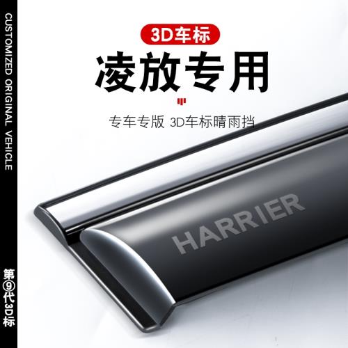 適用于豐田凌放晴雨擋汽車內用品Harrier改裝配件車窗雨眉擋雨板
