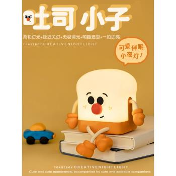 吐司小子小夜燈拍拍床頭氛圍燈光臥室睡眠覺嬰兒餵奶護眼網紅充電