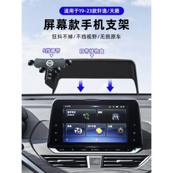 19-23款日產天籟14代軒逸車載手機支架經典軒逸電驅版專用導航架