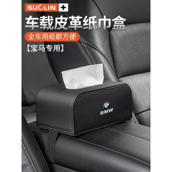 適用寶馬3系5系X1X537系I31系5系4系iX3X5座椅背扶手箱車載紙巾盒