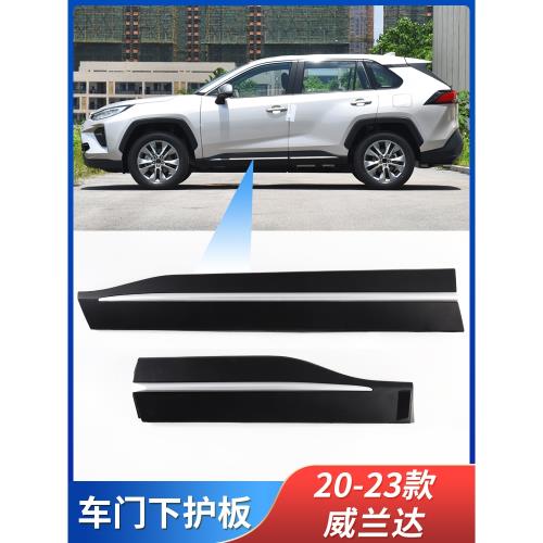 適用20-23款豐田威蘭達車門下護板防撞板車門下飾條防刮裙邊側板