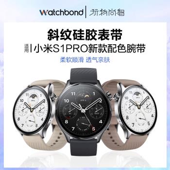 適用新款小米Watch S2/S1 Pro手表斜紋硅膠表帶智能手表Xiaomi s1Pro運動替換帶商務版男女通用非原裝配件