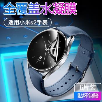 適用小米手表Watch S2貼膜全屏覆蓋水凝膜Xiaomi手表保護膜專用高清42/46mm防刮防摔智能運動表帶鋼化軟膜
