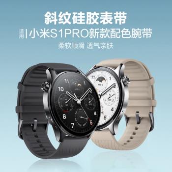 適用新款小米Watch S1 Pro手表斜紋硅膠表帶智能手表Xiaomi s1Pro運動替換帶商務版男女通用非原裝配件