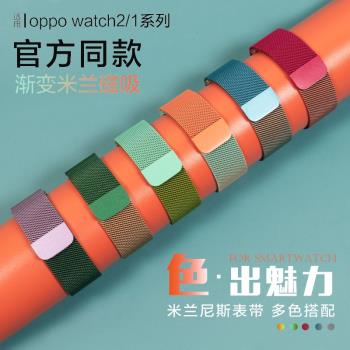 oppo watch 3/pro/2/1智能手表米蘭漸變磁吸表帶41mm/46/42mm親膚耐磨舒適官方同款替換個性腕帶非原裝配件