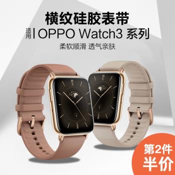 適用oppo watch3橫紋硅膠表帶運動智能手表oppo三代可替換腕帶柔軟硅膠運動休閑男女款非原裝配件