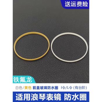 適合浪琴L4.709 L4.908手錶前蓋防水圈鐵氟龍玻璃I令 L令密封墊圈